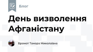 День визволення Афганістану