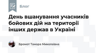 День вшанування учасників бойових дій на території інших держав в Україні