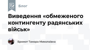 Виведення «обмеженого контингенту радянських військ» 