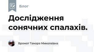 Дослідження сонячних спалахів.
