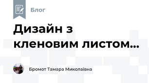 Дизайн з кленовим листом...