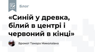 «Синій у древка, білий в центрі і червоний в кінці»