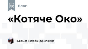 «Котяче Око»