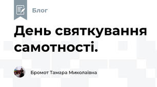 День святкування самотності. 