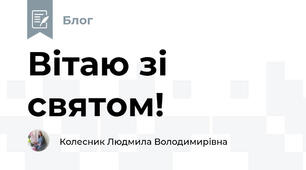 Вітаю зі святом!