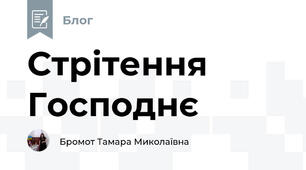 Стрітення Господнє