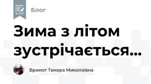 Зима з літом зустрічається...