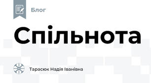 Спільнота