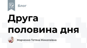 Друга половина дня