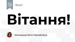 Вітання!