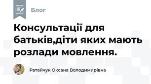 Консультації для батьків,діти яких мають розлади мовлення.