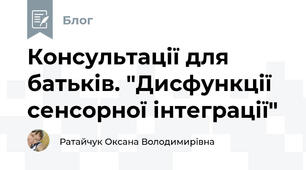 Консультації для батьків. "Дисфункції сенсорної інтеграції"