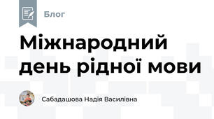 Міжнародний день рідної мови