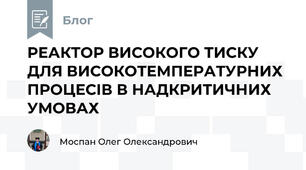 РЕАКТОР ВИСОКОГО ТИСКУ ДЛЯ ВИСОКОТЕМПЕРАТУРНИХ ПРОЦЕСІВ В НАДКРИТИЧНИХ УМОВАХ