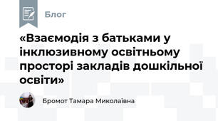 «Взаємодія з батьками у інклюзивному освітньому просторі закладів дошкільної освіти» 
