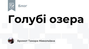 Голубі озера