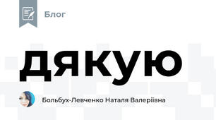 дякую