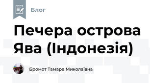 Печера острова Ява (Індонезія) 