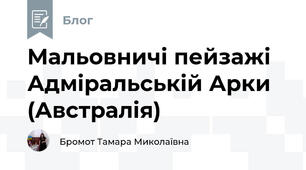 Мальовничі пейзажі Адміральській Арки (Австралія) 