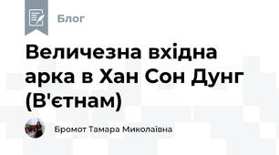 Величезна вхідна арка в Хан Сон Дунг (В'єтнам) 