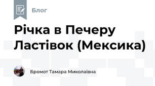 Річка в Печеру Ластівок (Мексика) 