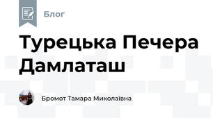 Турецька Печера Дамлаташ 