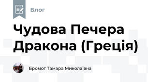 Чудова Печера Дракона (Греція) 