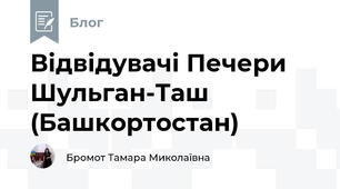 Відвідувачі Печери Шульган-Таш (Башкортостан) 