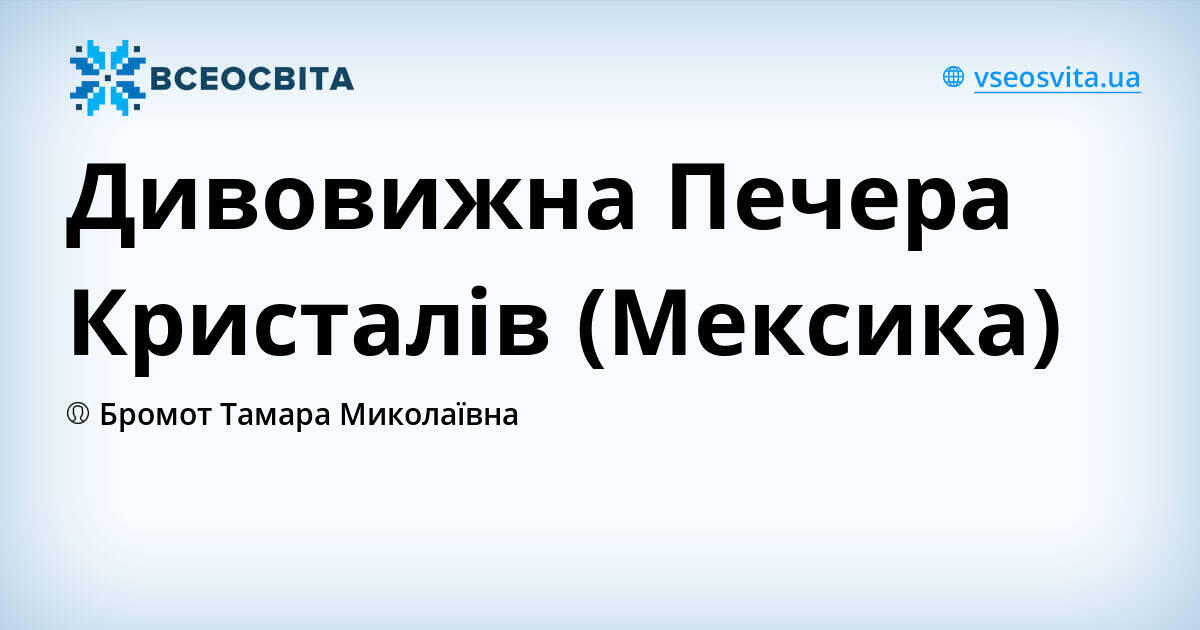 Дивовижна Печера Кристалів (Мексика)