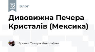Дивовижна Печера Кристалів (Мексика)