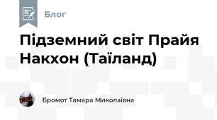 Підземний світ Прайя Накхон (Таїланд) 
