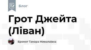 Грот Джейта (Ліван) 