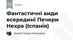 Фантастичні види всередині Печери Нехра (Іспанія) 
