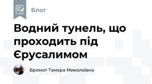 Водний тунель, що проходить під Єрусалимом 