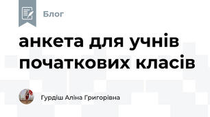 анкета для учнiв початкових класiв