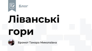 Ліванські гори 