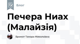 Печера Ниах (Малайзія) 
