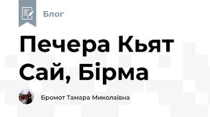 Печера Кьят Сай, Бірма