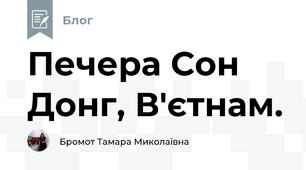 Печера Сон Донг, В'єтнам. 