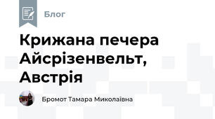 Крижана печера Айсрізенвельт, Австрія