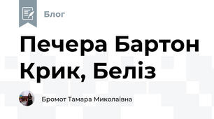 Печера Бартон Крик, Беліз