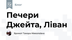 Печери Джейта, Ліван