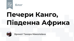 Печери Канго, Південна Африка