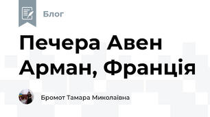 Печера Авен Арман, Франція