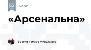  «Арсенальна» 