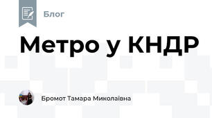 Метро у КНДР