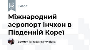 Міжнародний аеропорт Інчхон в Південній Кореї 