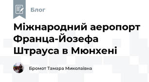 Міжнародний аеропорт Франца-Йозефа Штрауса в Мюнхені