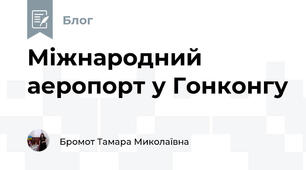 Міжнародний аеропорт у Гонконгу