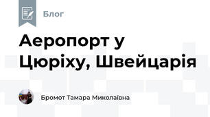 Аеропорт у Цюріху, Швейцарія 